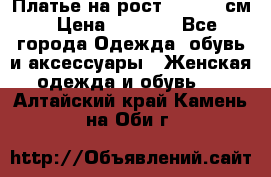 Платье на рост 122-134 см › Цена ­ 3 000 - Все города Одежда, обувь и аксессуары » Женская одежда и обувь   . Алтайский край,Камень-на-Оби г.